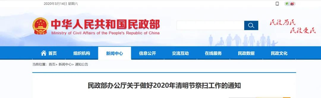 民政部办公厅关于做好2020年清明节祭扫工作的通知